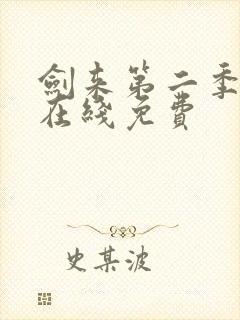 剑来第二季动漫在线免费封面