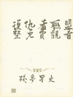 复仇者联盟5完整免费观看