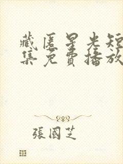 藏匿星光短剧全集免费播放