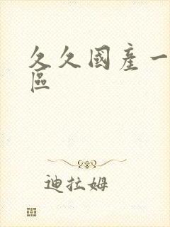 久久国产一区二区