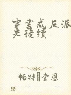 穿书成反派白月光后续