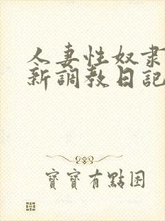 人妻性奴隶 清新调教日记