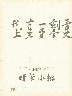 我有一剑青鸾峰上免费全文阅读全文