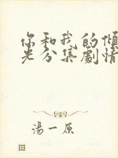 你和我的倾城时光分集剧情