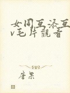 女同互添互慰av毛片观看