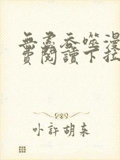 无尽吞噬漫画免费阅读下拉式奇漫屋六漫画