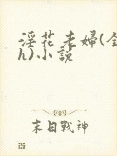 淫花老妇(全黄h)小说