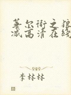 华尔街之狼无删减高清在线