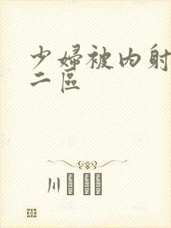 少妇被内射一区二区