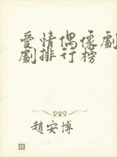 爱情偶像剧电视剧排行榜