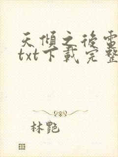 天倾之后电子书txt下载完整版