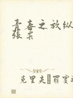 青春之放纵白娜张柔