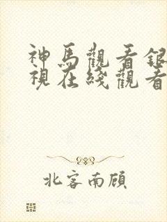 神马观看银尘影视在线观看