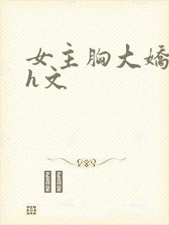 女主胸大娇媚的h文封面