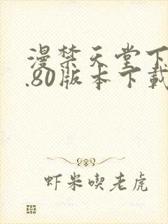 漫禁天堂下载1.80版本下载