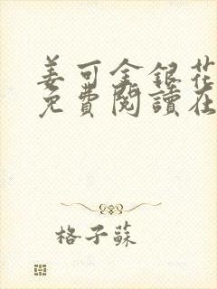 姜可金银花全文免费阅读在线juneyyyy