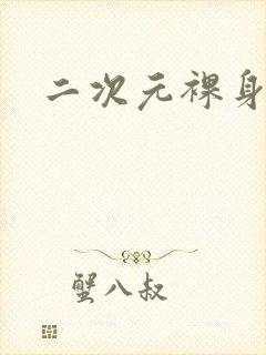 二次元裸身抱枕