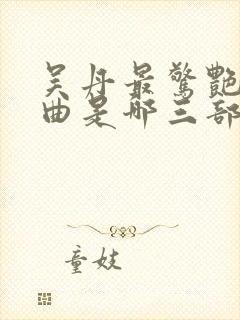 吴丹最惊艳三部曲是哪三部