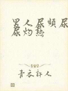 男人尿频尿不尽尿灼热