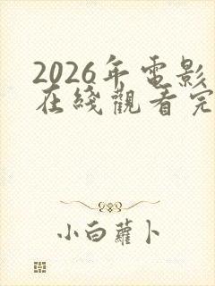 2026年电影在线观看完整版高清