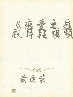 《恋爱之瘾》床戏片段视频