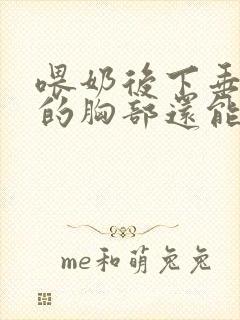 喂奶后下垂干瘪的胸部还能恢复吗