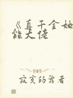 《真千金她是全能大佬