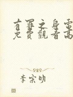 有罪之身电视剧免费观看高清在线