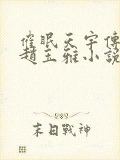 催眠天宇传师奇赵玉雅小说在线阅读