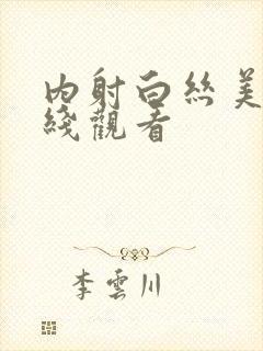 内射白丝美女在线观看