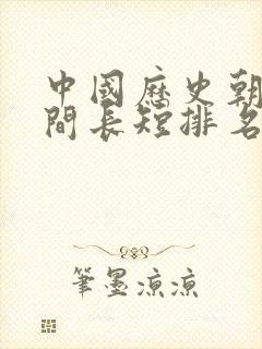 中国历史朝代时间长短排名