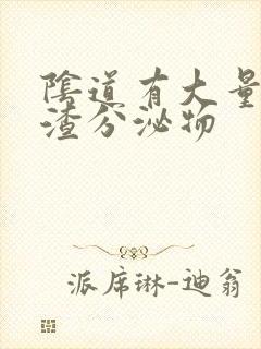 阴道有大量豆腐渣分泌物封面