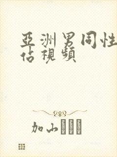 亚洲男同性恋网站视频