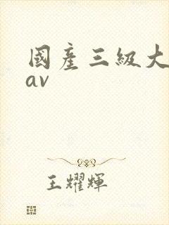 国产三级大尺度av