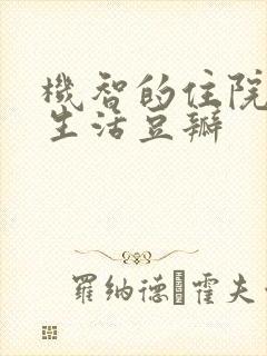 机智的住院医生生活豆瓣