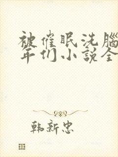 被催眠洗脑的少年们小说全文阅读.每