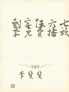 刺客伍六七第8季免费播放最新集数