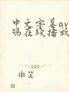 中文字幕av有码在线播放封面