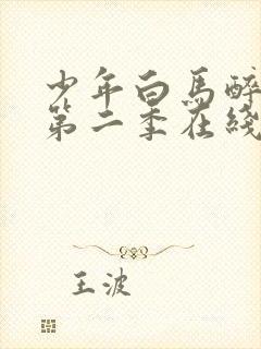 少年白马醉春风第二季在线免费观看