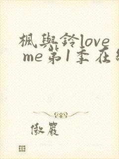 枫与铃love me第1季在线观看免费