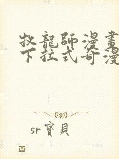 牧龙师漫画免费下拉式奇漫屋