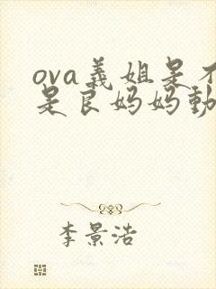 ova义姐是不是良妈妈动漫大结局