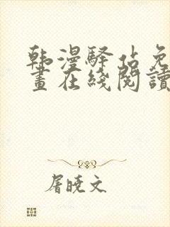 韩漫驿站免费漫画在线阅读