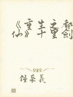 《重生之都市修仙》十里剑神