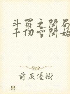 斗罗之开局扑倒千仞雪开始封面