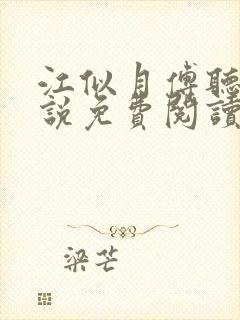 江似月傅听云小说免费阅读最新章节