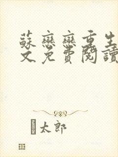 苏恋恋重生记全文免费阅读