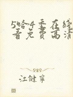 5哈4季在线观看免费高清