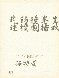 我的后半生免费连续剧播放封面