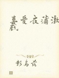 喜爱夜蒲激情吻戏封面